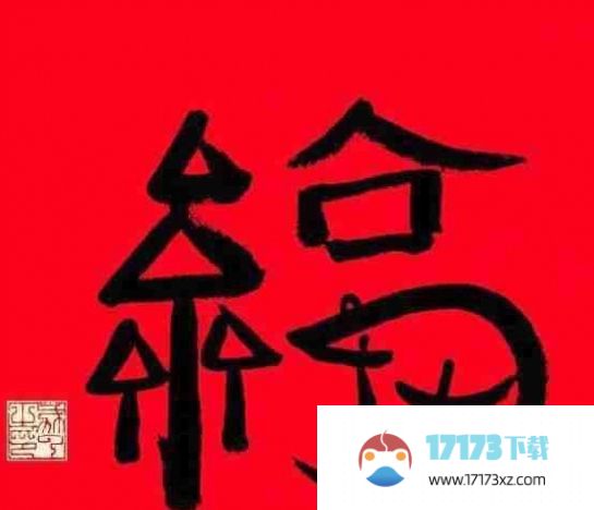 支付宝2024年必出敬业福福字图片有哪些_支付宝2024年必出敬业福是什么样的