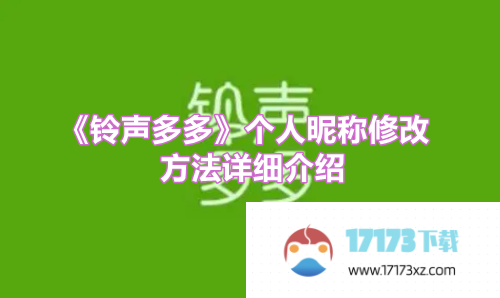 铃声多多app如何修改个人昵称_铃声多多个人昵称修改方法是什么