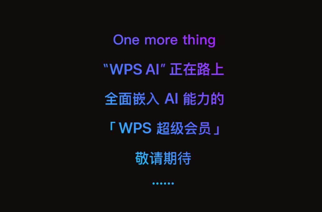 金山office将推微软微软365 Copilot新对手WPS AI。