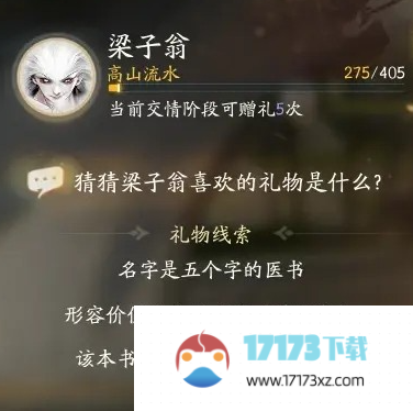 射雕手游梁子翁喜欢的礼物是什么梁子翁喜欢的礼物介绍_手游资讯_浏览器家园