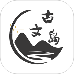 古文岛app