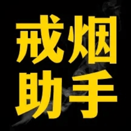 戒烟助手app专业版