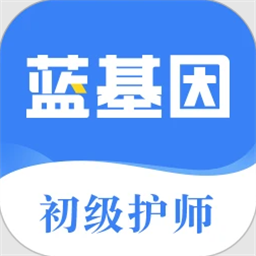 初级护师蓝基因手机版