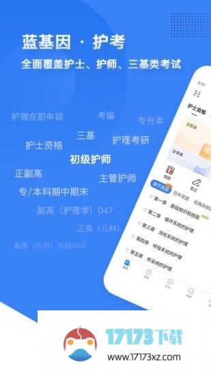 初级护师蓝基因手机版