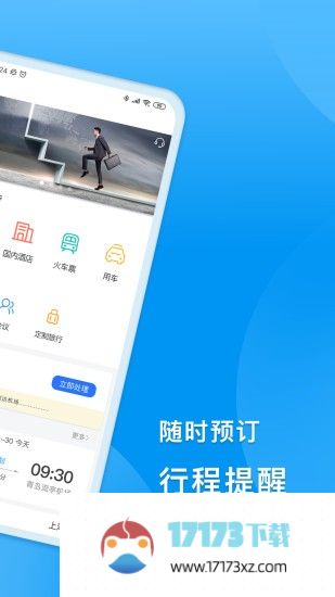 同程商旅企业版最新版