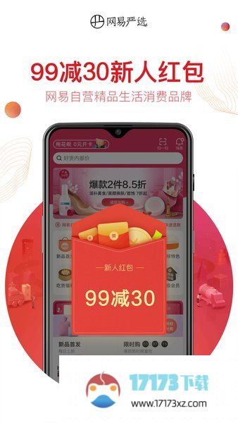 网易严选手机版