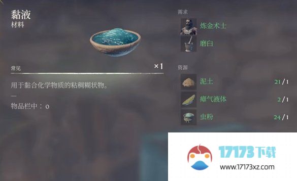 《雾锁王国》粘液怎么做 黏液制作方法详情