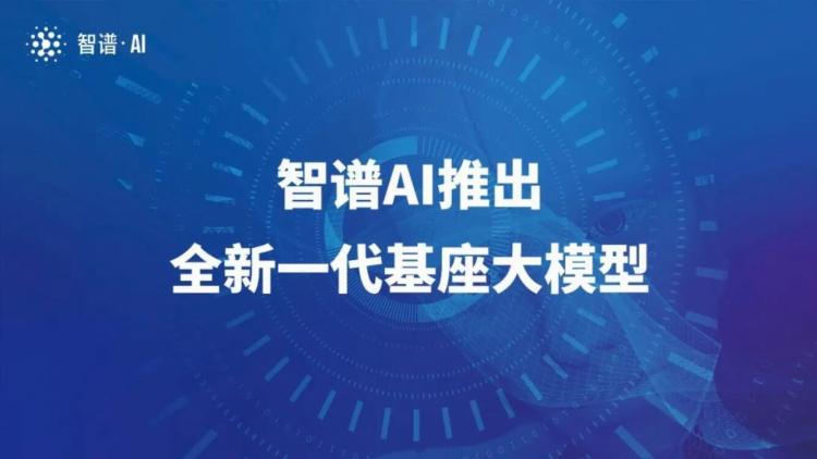 智谱AI推出第三代基座大模型ChatGLM3及新一代AI助手