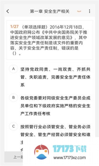 注册安全工程师原题库app