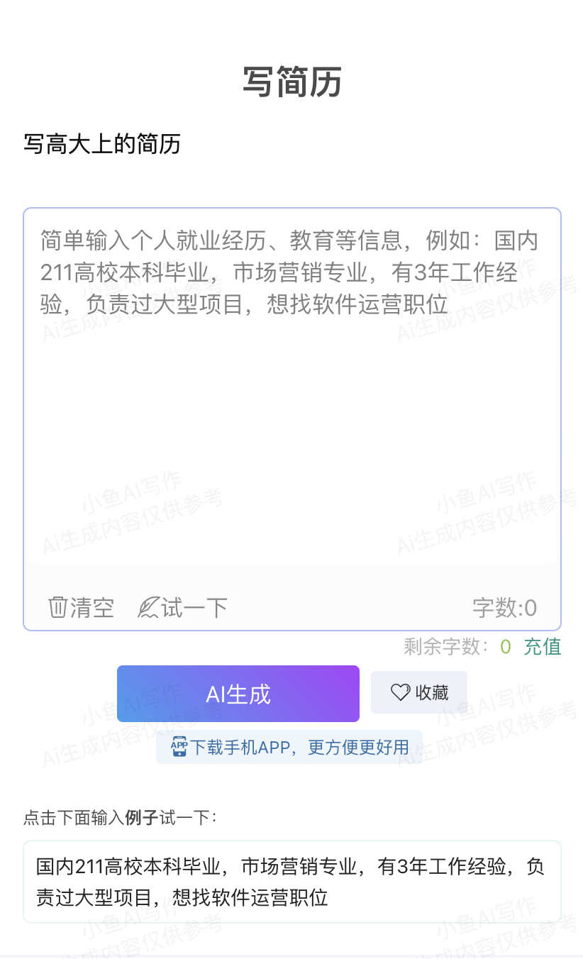 小鱼AI简历，自动生成简历利器，轻松斩获心仪职位