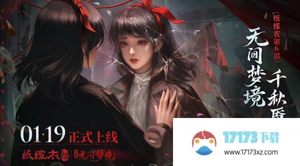 纸嫁衣6无间梦境什么时候出 无间梦境2024年上线时间[多图]