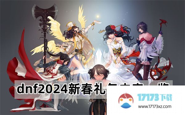 dnf2024新春礼包有什么2024新春礼包外观/宠物宝珠/价格分享_手游资讯_浏览器家园