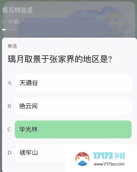 原神豆瓣答题答案大全提瓦特特级导游统一考试答案一览_手游活动_浏览器家园