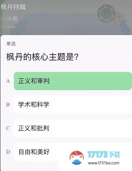 原神豆瓣答题答案大全提瓦特特级导游统一考试答案一览_手游活动_浏览器家园