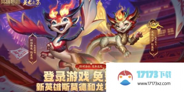 lol龙年限定免费地址 英雄联盟龙年限定皮肤免费领取分享[多图]