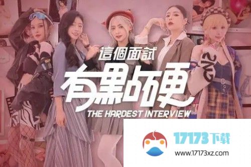 这个面试有点硬演员表大全 所有女演员数据喜好介绍[多图]