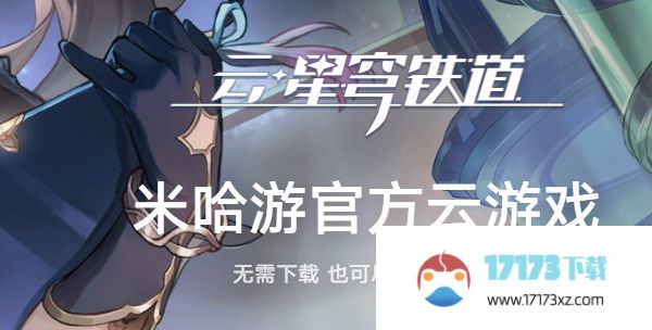 崩坏星穹铁道网页版登陆入口崩坏星穹铁道云游戏地址