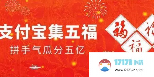 2024年支付宝集五福最全攻略 支付宝福卡2024快速集齐技巧分享[多图]