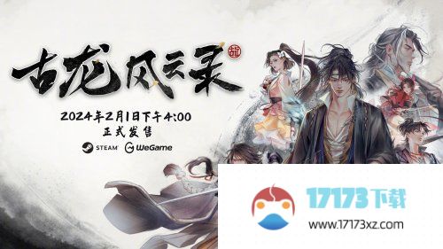 古龙风云录steam价格是多少 steam/WeGame最低价格分享[多图]