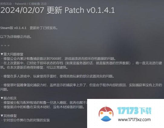 幻兽帕鲁0.1.4.1版本更新了什么2月7日0.1.4.1版本更新内容_手游资讯_浏览器家园