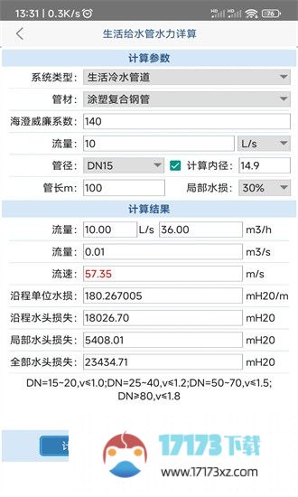 给排水计算器app