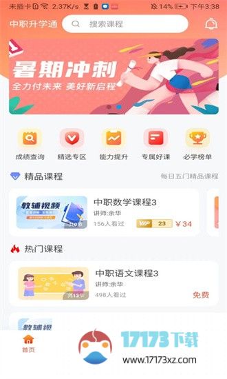 中职升学通app