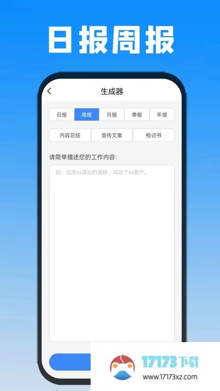 日报周报生成器手机版