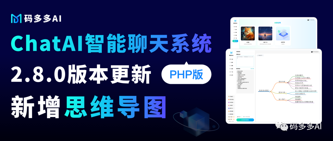 ChatAI聊天系统PHP版【2.8.0】已发布，原来AI思维导图还能这么玩的～