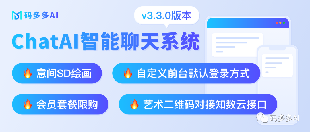 码多多Al智能聊天系統：SD绘画、知数云艺术二维码、会员套餐限购功能来啦！