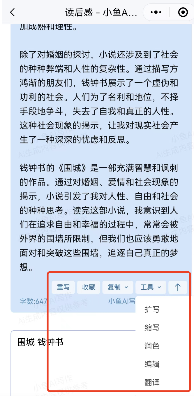 独家教程：如何用小鱼Ai写读后感