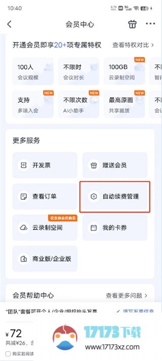 腾讯会议取消自动续费的方法是什么_腾讯会议应该怎么取消自动续费