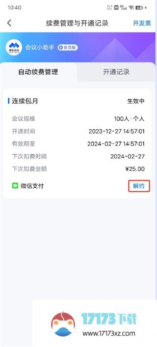 腾讯会议取消自动续费的方法是什么_腾讯会议应该怎么取消自动续费