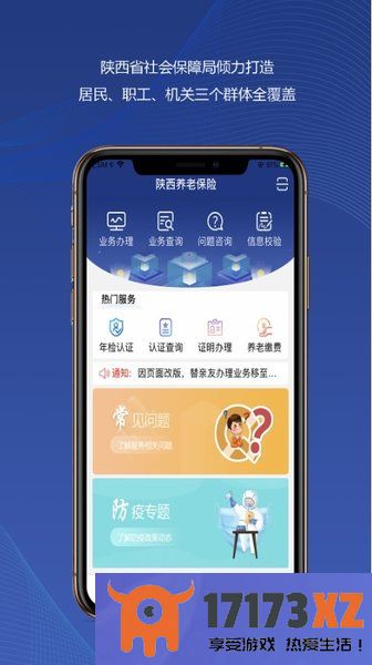 陕西养老保险app下载安装_陕西养老保险认证最新版2024下载v3.0.17安卓版_附二维码