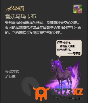 ff14雷妖马玛卡布坐骑怎么获得ff14雷妖马玛卡布获取方法