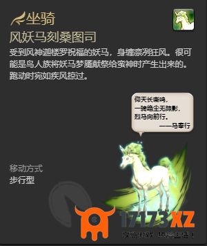 ff14风妖马刻桑图司坐骑怎么获得ff14风妖马刻桑图司获取方法