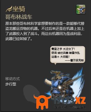 ff14哥布林战车坐骑怎么获得ff14哥布林战车获取方法