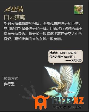 ff14白云猎鹰坐骑怎么获得ff14白云猎鹰获取方法