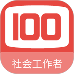 社会工作者100题库app