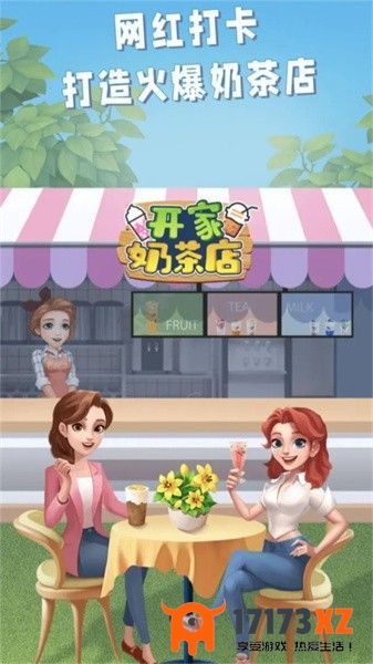 开家奶茶店手游