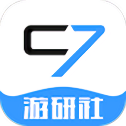 c7游研社最新版