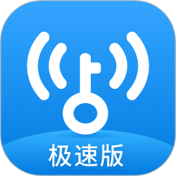 wifi万能钥匙极速版最新版