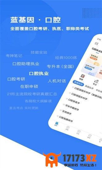 口腔考研执医app