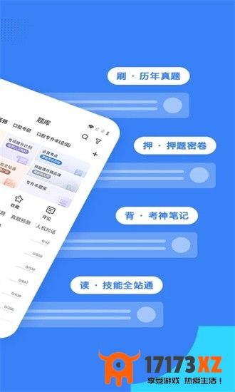 口腔考研执医app