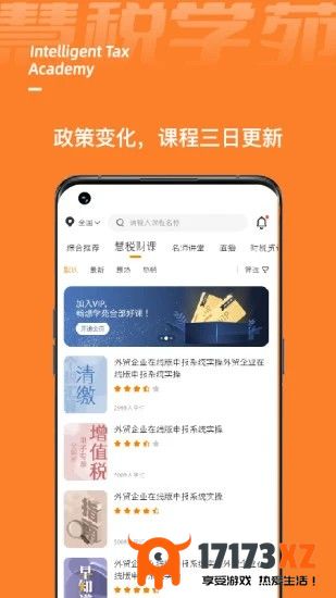 慧税学苑课件下载_慧税学苑app下载v1.9.3安卓版