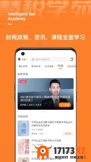 慧税学苑app