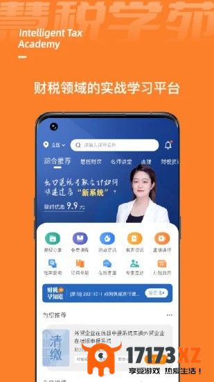 慧税学苑app