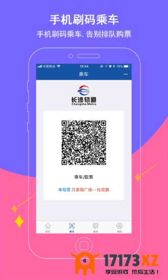 长沙地铁手机客户端