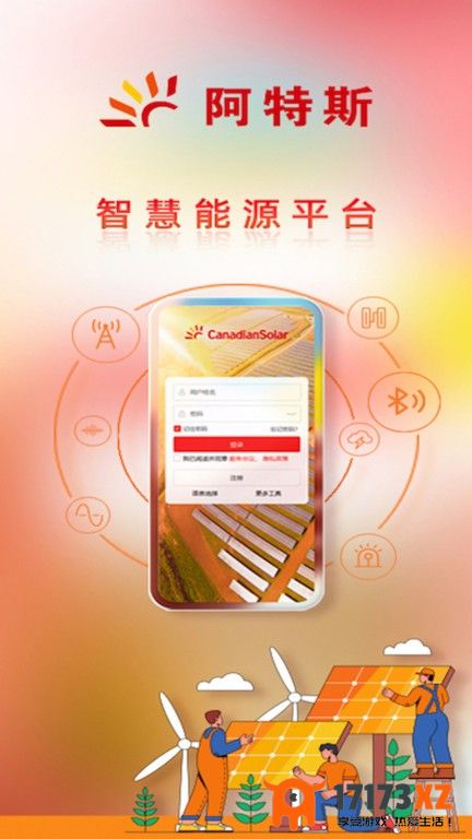 阿特斯智慧能源app下载_阿特斯智慧能源主播手机版下载v2.0.9安卓版