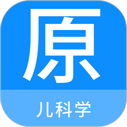 儿科学原题库app