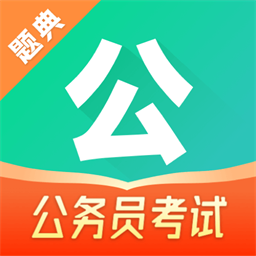 公考题典app